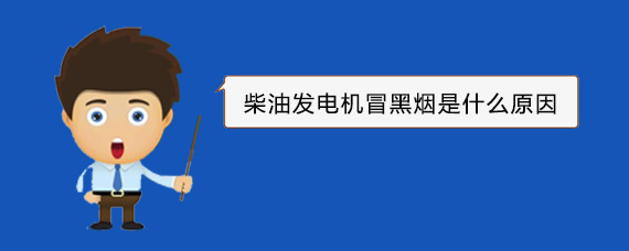 始兴柴油发电机冒黑烟是什么原因
